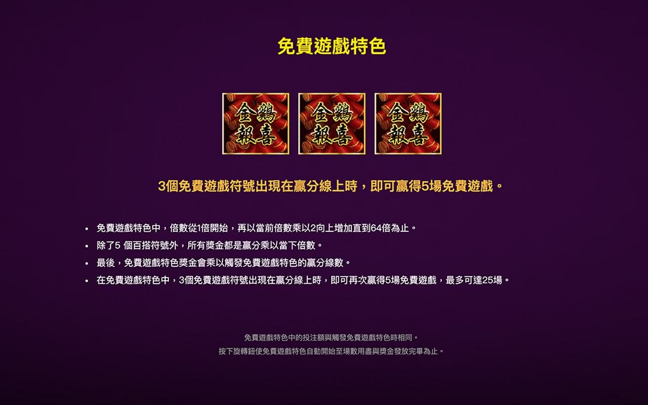 金雞報喜-免費遊戲